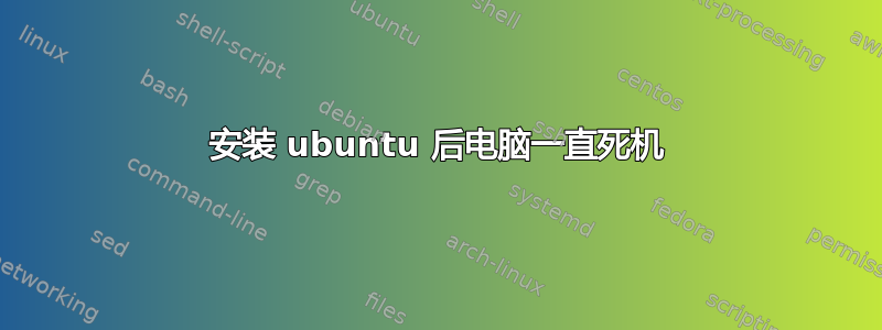 安装 ubuntu 后电脑一直死机