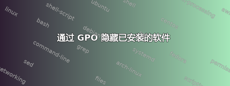 通过 GPO 隐藏已安装的软件