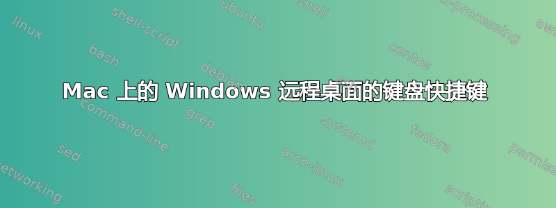 Mac 上的 Windows 远程桌面的键盘快捷键