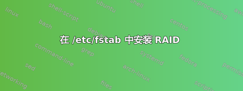 在 /etc/fstab 中安装 RAID