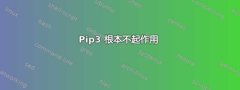 Pip3 根本不起作用