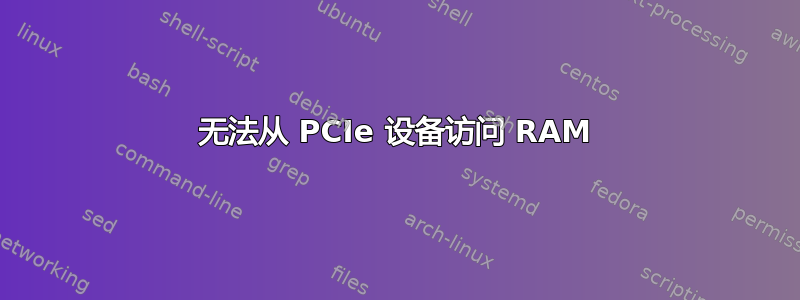 无法从 PCIe 设备访问 RAM