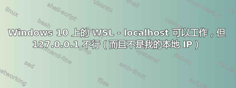 Windows 10 上的 WSL - localhost 可以工作，但 127.0.0.1 不行（而且不是我的本地 IP）