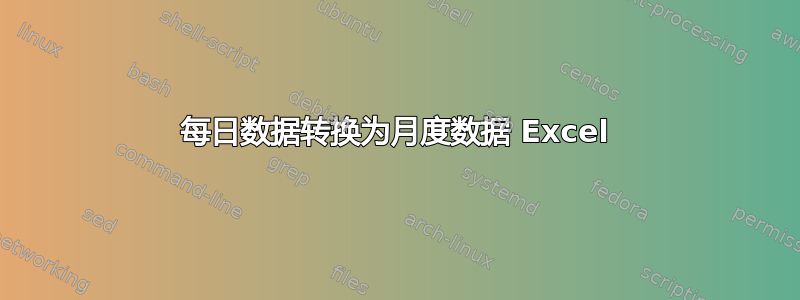 每日数据转换为月度数据 Excel