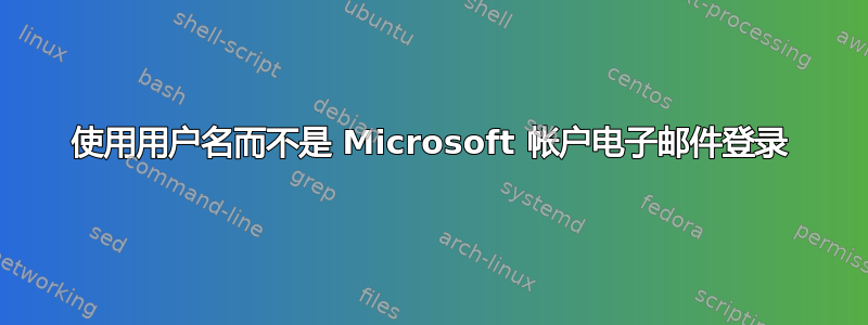 使用用户名而不是 Microsoft 帐户电子邮件登录