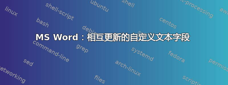 MS Word：相互更新的自定义文本字段