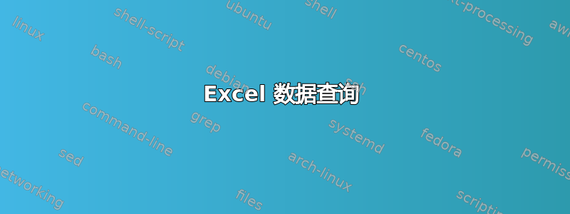 Excel 数据查询