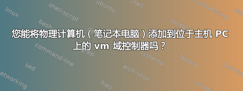 您能将物理计算机（笔记本电脑）添加到位于主机 PC 上的 vm 域控制器吗？