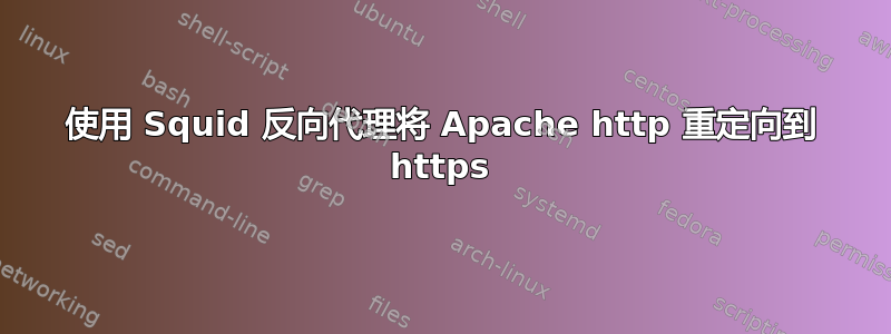 使用 Squid 反向代理将 Apache http 重定向到 https