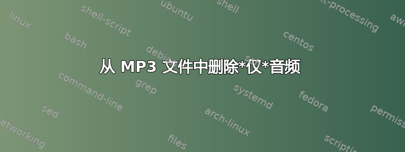 从 MP3 文件中删除*仅*音频