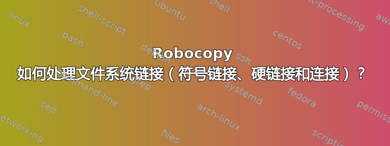 Robocopy 如何处理文件系统链接（符号链接、硬链接和连接）？