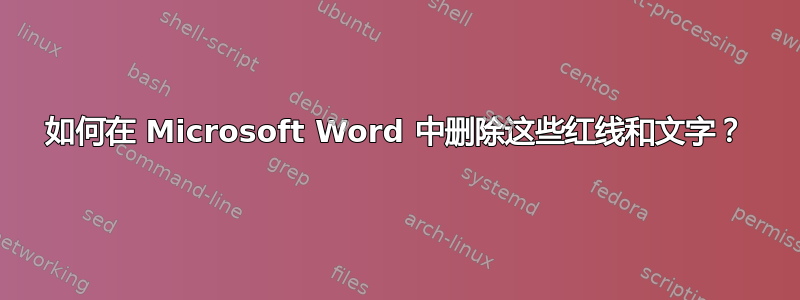 如何在 Microsoft Word 中删除这些红线和文字？