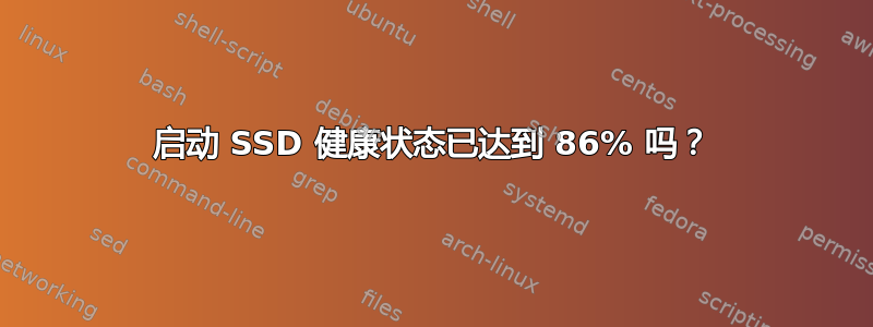 启动 SSD 健康状态已达到 86% 吗？