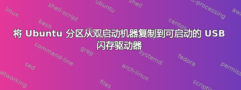 将 Ubuntu 分区从双启动机器复制到可启动的 USB 闪存驱动器