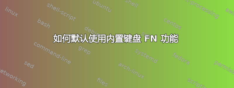 如何默认使用内置键盘 FN 功能