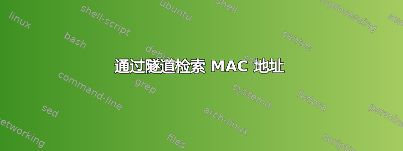 通过隧道检索 MAC 地址