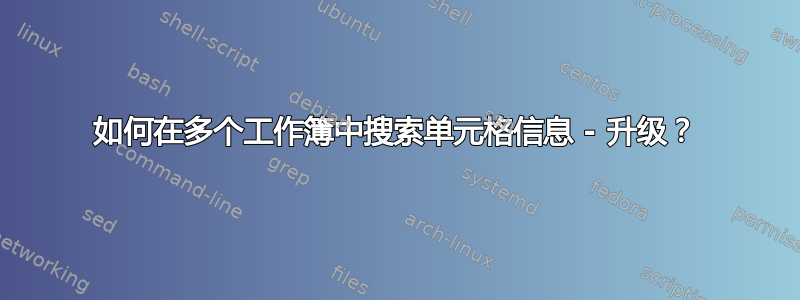 如何在多个工作簿中搜索单元格信息 - 升级？