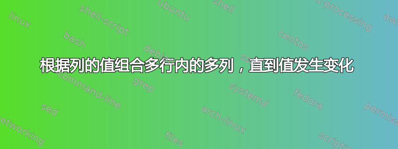 根据列的值组合多行内的多列，直到值发生变化