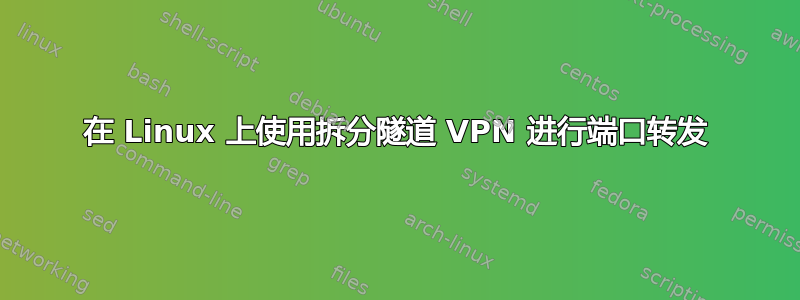 在 Linux 上使用拆分隧道 VPN 进行端口转发