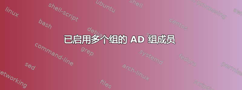 已启用多个组的 AD 组成员