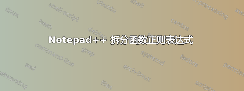 Notepad++ 拆分函数正则表达式