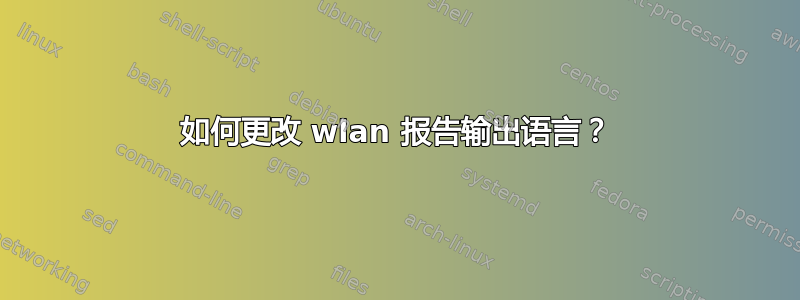 如何更改 wlan 报告输出语言？