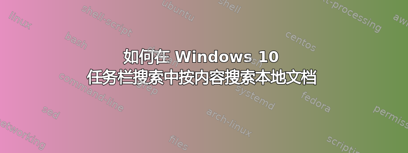 如何在 Windows 10 任务栏搜索中按内容搜索本地文档