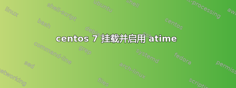 centos 7 挂载并启用 atime