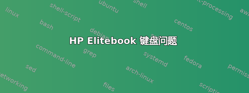 HP Elitebook 键盘问题