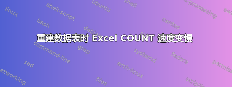 重建数据表时 Excel COUNT 速度变慢