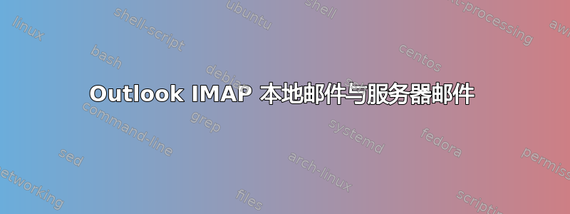 Outlook IMAP 本地邮件与服务器邮件