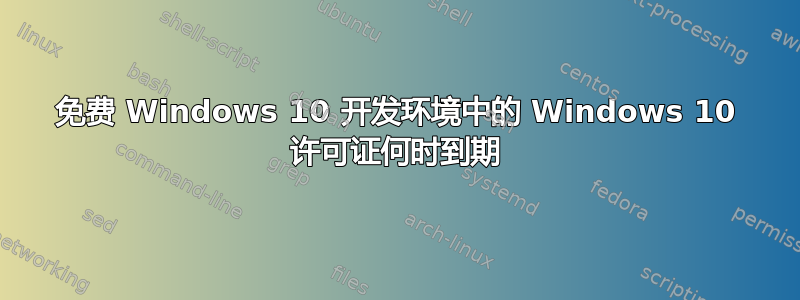 免费 Windows 10 开发环境中的 Windows 10 许可证何时到期