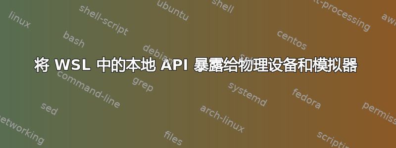 将 WSL 中的本地 API 暴露给物理设备和模拟器