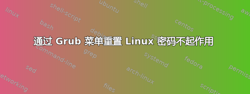 通过 Grub 菜单重置 Linux 密码不起作用