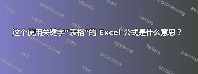 这个使用关键字“表格”的 Excel 公式是什么意思？