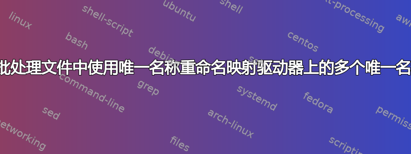 如何在批处理文件中使用唯一名称重命名映射驱动器上的多个唯一名称目录