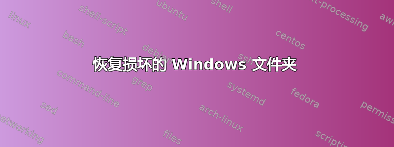 恢复损坏的 Windows 文件夹