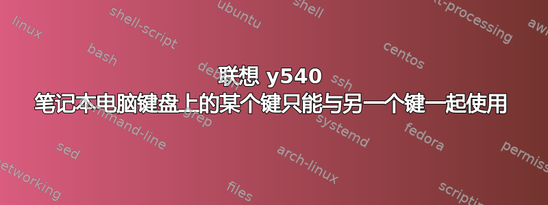 联想 y540 笔记本电脑键盘上的某个键只能与另一个键一起使用