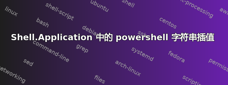 Shell.Application 中的 powershell 字符串插值