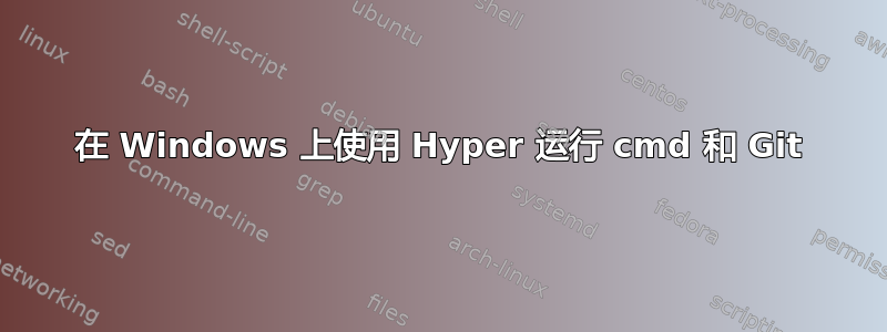 在 Windows 上使用 Hyper 运行 cmd 和 Git