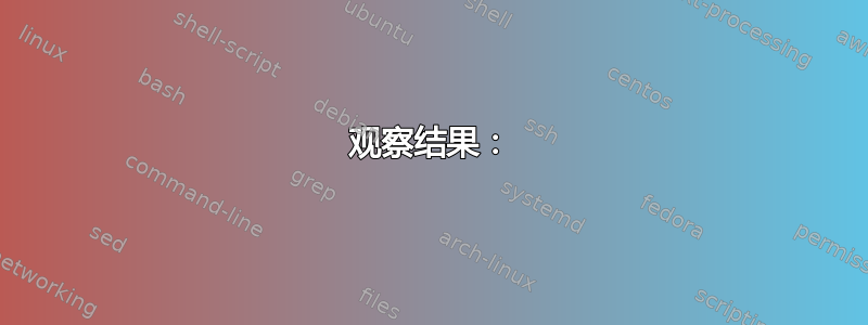 观察结果：