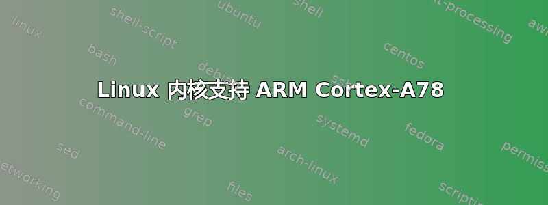 Linux 内核支持 ARM Cortex-A78