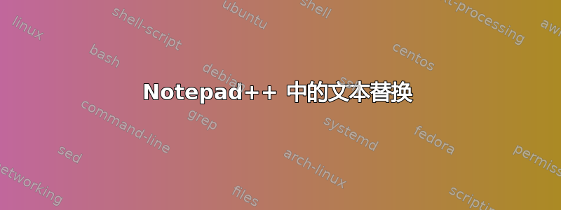 Notepad++ 中的文本替换