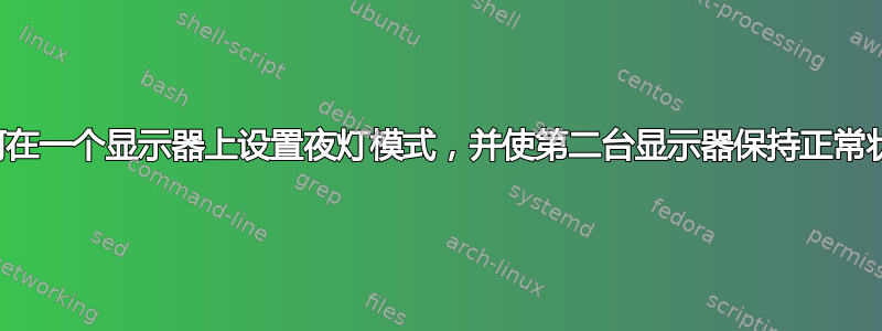 如何在一个显示器上设置夜灯模式，并使第二台显示器保持正常状态