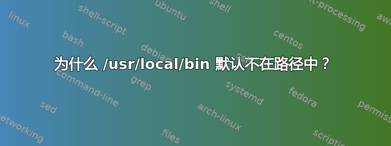 为什么 /usr/local/bin 默认不在路径中？