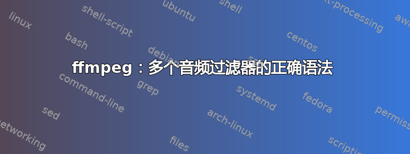 ffmpeg：多个音频过滤器的正确语法