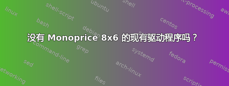 没有 Monoprice 8x6 的现有驱动程序吗？