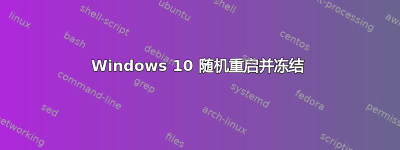 Windows 10 随机重启并冻结