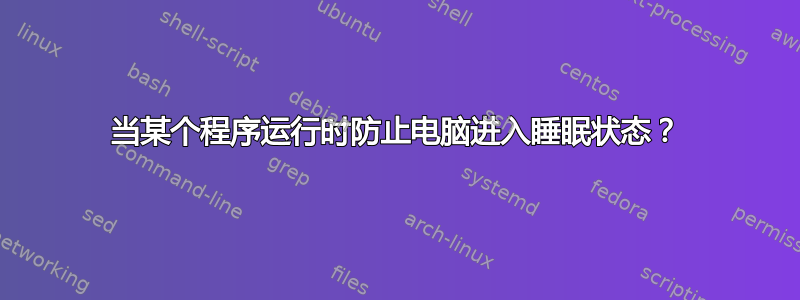 当某个程序运行时防止电脑进入睡眠状态？