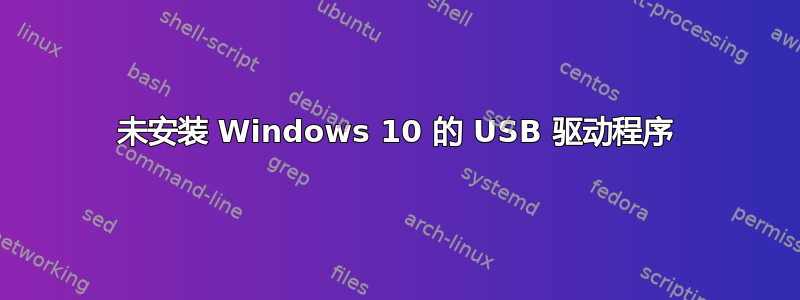 未安装 Windows 10 的 USB 驱动程序